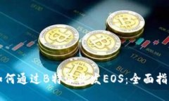 如何通过B特派收发EOS：全