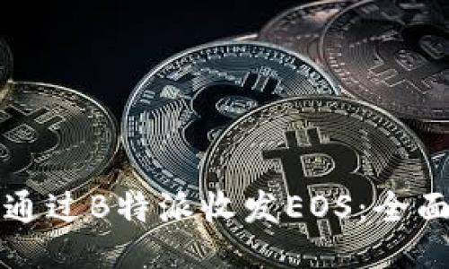 如何通过B特派收发EOS:全面指南