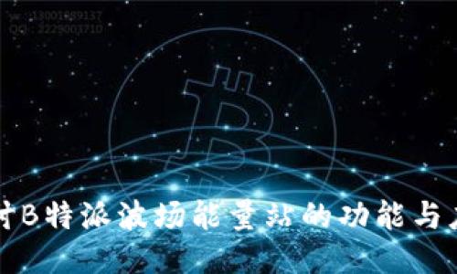 探讨B特派波场能量站的功能与应用