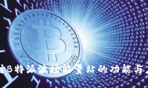 探讨B特派波场能量站的功能与应用