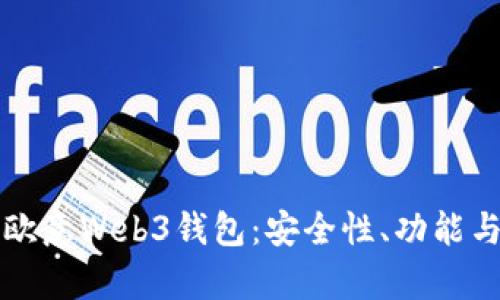 深入解析欧意Web3钱包：安全性、功能与未来发展