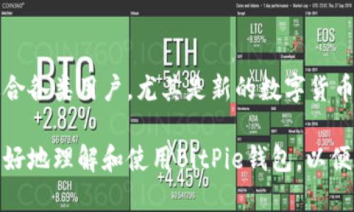   BitPie钱包网址及使用指南 / 

 guanjianci BitPie钱包, 比特币钱包, 数字货币钱包, 钱包安全 /guanjianci 

### 一、什么是BitPie钱包？

BitPie钱包是一个安全的数字货币钱包，支持多种类型的加密货币，包括比特币、以太坊和其他主流币种。它不仅支持用户管理和交易数字资产，还提供了一系列便捷的功能，比如快速交易、资产管理和安全存储。作为一个用户友好的平台，BitPie钱包旨在为用户提供简单、便捷、安全的数字货币管理体验。

BitPie钱包的官方网站是用户获取信息、下载软件和寻求帮助的主要渠道。用户可以访问该网站，了解有关钱包的更多信息，包括最新版本、特性和安全指南。BitPie钱包的地址是https://www.bitpie.com。

### 二、BitPie钱包的主要功能

#### 1. 多币种支持

BitPie钱包支持多种数字货币，包括比特币、以太坊、莱特币等主流加密货币。这意味着用户可以在一个钱包内管理多种资产，方便了资产的整合与管理。

#### 2. 安全性

安全性是数字货币钱包的重要考虑因素。BitPie钱包采用多层安全措施，包括私钥离线存储、数据加密和多重签名机制，以确保用户的数字资产安全。此外，它还提供了备份和恢复功能，用户可以通过助记词等方式进行资产恢复。

#### 3. 易用性

BitPie钱包注重用户体验，界面，操作简单。即使对于初学者，也能够快速上手。无论是发送、接收货币，还是查看资产余额和交易历史，用户都可以轻松完成。

#### 4. 交易速度快

BitPie钱包在交易处理速度上表现出色，能够快速完成交易，减少用户等待时间。这对于需要实时转账的用户来说是一个重要的优势。

#### 5. 跨平台支持

BitPie钱包支持多种操作系统，包括iOS、Android以及Web版本，用户可以在不同设备上随时随地使用，方便快捷。

### 三、如何注册和使用BitPie钱包？

#### 1. 注册步骤

注册BitPie钱包非常简单。用户只需访问BitPie钱包的官方网站，点击“注册”按钮，按照提示输入必要的个人信息，例如邮箱地址和密码。完成后，用户将收到一封确认邮件，点击邮件中的链接即可激活账户。

#### 2. 创建钱包

激活账户后，用户可以按照指引创建自己的钱包。在创建过程中，系统会生成一组助记词，用户需要妥善保存这组助记词，因为它是恢复钱包和资产的唯一方式。

#### 3. 充值资产

创建好钱包后，用户可以通过多种方式充值资产。用户可以选择从其他数字货币交易所转账，或者直接购买数字货币并充值到BitPie钱包中。具体步骤通常在钱包界面会有详细的提示。

#### 4. 如何交易？

用户在BitPie钱包内可以轻松发送和接收数字货币。发送时只需输入对方的钱包地址和交易金额，确认后即可完成交易。接收时，只需将自己的钱包地址分享给对方即可。

### 四、BitPie钱包的优势与劣势

#### 1. 优势

- **多币种支持**：用户可以在一个钱包中管理多种资产，简化了投资管理。
- **安全机制**：采用多重加密技术和私钥离线存储，确保用户资产安全。
- **易于使用**：界面友好，操作简单，即使是新手也能快速上手。

#### 2. 劣势

- **服务地区限制**：某些地区的用户在使用BitPie钱包时可能会遇到服务限制。
- **如遇故障，恢复复杂**：如果用户丢失助记词，可能面临资产无法恢复的情况，提高了风险。

### 五、常见问题解答

#### 1. BitPie钱包安全吗？

安全性无疑是使用数字货币钱包时最关心的问题之一。BitPie钱包采用了多层次的安全机制，包括私钥的离线存储和AES-256位加密技术。这些技术使得即便是在网络环境中，用户的资产依然能得到有效保护。此外，用户在注册时创建的助记词是恢复钱包和资产的关键，因此用户务必妥善保管。

不过，用户也应该警惕常见的网络攻击，如钓鱼攻击。在进行交易时，确保访问的是官方网站并留意任何可疑的链接。同时，定期更新密码并启用两步验证，也可以增加钱包的安全性。

#### 2. BitPie钱包适合新手吗？

绝对适合！BitPie钱包的用户界面设计非常友好，功能布局清晰。新手用户可以通过简单的注册引导和币种充值流程快速上手。在钱包内，用户可以很方便地完成资产的收发、查看交易历史和管理资产等操作，几乎不需要复杂的操作技巧。

此外，BitPie钱包提供的一系列教学资源和帮助中心支持用户在使用中遇到问题时快速找寻解决方案。这也是新手使用BitPie钱包的一个重要因素。

#### 3. 如何确保我的数字资产不丢失？

为了确保数字资产的安全，用户应该采取以下几项措施：

- **定期备份助记词**：用户在创建钱包时，系统会生成一组助记词。确保将其安全地记录并保存，最好考虑使用防火灾和防水的保险箱或多重地点备份。

- **启用两步验证**：此措施增加了一层保护，只有在输入正确的验证信息后，才能访问账户。这可以极大减少被黑客攻击的风险。

- **定期更新密码**：一个强密码的重要性不言而喻。务必定期更换密码，且不与其他账户共用相同密码。

- **谨防钓鱼攻击**：避免随意点击不明链接，确保访问的是官方网站。在下载任何应用程序时，确保其来自可信的来源。

#### 4. 我可以通过BitPie钱包进行交易吗？

是的，BitPie钱包不仅仅是一个存储工具，还允许用户进行各种交易。用户可以实时发送和接收数字货币。在发送时，只需输入对方的钱包地址和所需金额，系统会完成后端验证和传输。不过，交易过后，用户需要耐心等待区块链网络的确认。

除了交易，用户还可以查看交易记录，这对于管理投资和开支至关重要。

#### 5. BitPie钱包的客服支持如何？

BitPie钱包提供多种客服支持渠道，包括在线聊天、电子邮件及常见问题解答（FAQ）页面。用户在使用过程中如遇到问题，可以查阅FAQ以获得快速答案；如需更深入的帮助，也可以直接联系客户支持团队。客服团队通常响应迅速，能够及时解答用户的疑问。

通过积极的客户沟通和服务，BitPie钱包努力确保用户的使用体验尽可能顺畅，帮助解决问题。

### 结论

BitPie钱包作为一款兼具安全性和易用性的数字货币钱包，提供了对多种加密资产的支持与管理。通过便捷的界面和强大的功能，它适合各类用户，尤其是新的数字货币投资者。

无论是对安全性的严格把控，还是用户体验的精细设计，BitPie钱包都在不断努力满足用户需求。希望本篇全面的介绍能够帮助用户更好地理解和使用BitPie钱包，以便在数字货币的世界中获得成功。