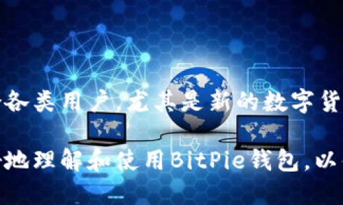   BitPie钱包网址及使用指南 / 

 guanjianci BitPie钱包, 比特币钱包, 数字货币钱包, 钱包安全 /guanjianci 

### 一、什么是BitPie钱包？

BitPie钱包是一个安全的数字货币钱包，支持多种类型的加密货币，包括比特币、以太坊和其他主流币种。它不仅支持用户管理和交易数字资产，还提供了一系列便捷的功能，比如快速交易、资产管理和安全存储。作为一个用户友好的平台，BitPie钱包旨在为用户提供简单、便捷、安全的数字货币管理体验。

BitPie钱包的官方网站是用户获取信息、下载软件和寻求帮助的主要渠道。用户可以访问该网站，了解有关钱包的更多信息，包括最新版本、特性和安全指南。BitPie钱包的地址是https://www.bitpie.com。

### 二、BitPie钱包的主要功能

#### 1. 多币种支持

BitPie钱包支持多种数字货币，包括比特币、以太坊、莱特币等主流加密货币。这意味着用户可以在一个钱包内管理多种资产，方便了资产的整合与管理。

#### 2. 安全性

安全性是数字货币钱包的重要考虑因素。BitPie钱包采用多层安全措施，包括私钥离线存储、数据加密和多重签名机制，以确保用户的数字资产安全。此外，它还提供了备份和恢复功能，用户可以通过助记词等方式进行资产恢复。

#### 3. 易用性

BitPie钱包注重用户体验，界面，操作简单。即使对于初学者，也能够快速上手。无论是发送、接收货币，还是查看资产余额和交易历史，用户都可以轻松完成。

#### 4. 交易速度快

BitPie钱包在交易处理速度上表现出色，能够快速完成交易，减少用户等待时间。这对于需要实时转账的用户来说是一个重要的优势。

#### 5. 跨平台支持

BitPie钱包支持多种操作系统，包括iOS、Android以及Web版本，用户可以在不同设备上随时随地使用，方便快捷。

### 三、如何注册和使用BitPie钱包？

#### 1. 注册步骤

注册BitPie钱包非常简单。用户只需访问BitPie钱包的官方网站，点击“注册”按钮，按照提示输入必要的个人信息，例如邮箱地址和密码。完成后，用户将收到一封确认邮件，点击邮件中的链接即可激活账户。

#### 2. 创建钱包

激活账户后，用户可以按照指引创建自己的钱包。在创建过程中，系统会生成一组助记词，用户需要妥善保存这组助记词，因为它是恢复钱包和资产的唯一方式。

#### 3. 充值资产

创建好钱包后，用户可以通过多种方式充值资产。用户可以选择从其他数字货币交易所转账，或者直接购买数字货币并充值到BitPie钱包中。具体步骤通常在钱包界面会有详细的提示。

#### 4. 如何交易？

用户在BitPie钱包内可以轻松发送和接收数字货币。发送时只需输入对方的钱包地址和交易金额，确认后即可完成交易。接收时，只需将自己的钱包地址分享给对方即可。

### 四、BitPie钱包的优势与劣势

#### 1. 优势

- **多币种支持**：用户可以在一个钱包中管理多种资产，简化了投资管理。
- **安全机制**：采用多重加密技术和私钥离线存储，确保用户资产安全。
- **易于使用**：界面友好，操作简单，即使是新手也能快速上手。

#### 2. 劣势

- **服务地区限制**：某些地区的用户在使用BitPie钱包时可能会遇到服务限制。
- **如遇故障，恢复复杂**：如果用户丢失助记词，可能面临资产无法恢复的情况，提高了风险。

### 五、常见问题解答

#### 1. BitPie钱包安全吗？

安全性无疑是使用数字货币钱包时最关心的问题之一。BitPie钱包采用了多层次的安全机制，包括私钥的离线存储和AES-256位加密技术。这些技术使得即便是在网络环境中，用户的资产依然能得到有效保护。此外，用户在注册时创建的助记词是恢复钱包和资产的关键，因此用户务必妥善保管。

不过，用户也应该警惕常见的网络攻击，如钓鱼攻击。在进行交易时，确保访问的是官方网站并留意任何可疑的链接。同时，定期更新密码并启用两步验证，也可以增加钱包的安全性。

#### 2. BitPie钱包适合新手吗？

绝对适合！BitPie钱包的用户界面设计非常友好，功能布局清晰。新手用户可以通过简单的注册引导和币种充值流程快速上手。在钱包内，用户可以很方便地完成资产的收发、查看交易历史和管理资产等操作，几乎不需要复杂的操作技巧。

此外，BitPie钱包提供的一系列教学资源和帮助中心支持用户在使用中遇到问题时快速找寻解决方案。这也是新手使用BitPie钱包的一个重要因素。

#### 3. 如何确保我的数字资产不丢失？

为了确保数字资产的安全，用户应该采取以下几项措施：

- **定期备份助记词**：用户在创建钱包时，系统会生成一组助记词。确保将其安全地记录并保存，最好考虑使用防火灾和防水的保险箱或多重地点备份。

- **启用两步验证**：此措施增加了一层保护，只有在输入正确的验证信息后，才能访问账户。这可以极大减少被黑客攻击的风险。

- **定期更新密码**：一个强密码的重要性不言而喻。务必定期更换密码，且不与其他账户共用相同密码。

- **谨防钓鱼攻击**：避免随意点击不明链接，确保访问的是官方网站。在下载任何应用程序时，确保其来自可信的来源。

#### 4. 我可以通过BitPie钱包进行交易吗？

是的，BitPie钱包不仅仅是一个存储工具，还允许用户进行各种交易。用户可以实时发送和接收数字货币。在发送时，只需输入对方的钱包地址和所需金额，系统会完成后端验证和传输。不过，交易过后，用户需要耐心等待区块链网络的确认。

除了交易，用户还可以查看交易记录，这对于管理投资和开支至关重要。

#### 5. BitPie钱包的客服支持如何？

BitPie钱包提供多种客服支持渠道，包括在线聊天、电子邮件及常见问题解答（FAQ）页面。用户在使用过程中如遇到问题，可以查阅FAQ以获得快速答案；如需更深入的帮助，也可以直接联系客户支持团队。客服团队通常响应迅速，能够及时解答用户的疑问。

通过积极的客户沟通和服务，BitPie钱包努力确保用户的使用体验尽可能顺畅，帮助解决问题。

### 结论

BitPie钱包作为一款兼具安全性和易用性的数字货币钱包，提供了对多种加密资产的支持与管理。通过便捷的界面和强大的功能，它适合各类用户，尤其是新的数字货币投资者。

无论是对安全性的严格把控，还是用户体验的精细设计，BitPie钱包都在不断努力满足用户需求。希望本篇全面的介绍能够帮助用户更好地理解和使用BitPie钱包，以便在数字货币的世界中获得成功。