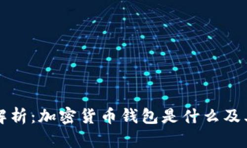 全面解析：加密货币钱包是什么及其应用