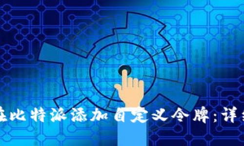 如何在比特派添加自定义令牌:详细指南