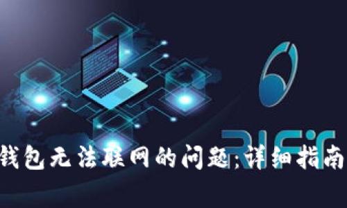 解决B特派钱包无法联网的问题:详细指南与常见问答