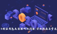 解决B特派钱包无法联网的