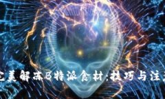 如何完美解冻B特派食材：