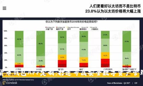 数字货币钱包APP定制：打造专属安全数字资产管理平台