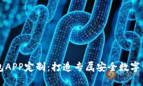 数字货币钱包APP定制：打造专属安全数字资产管理平台