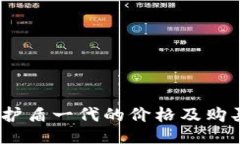  b特派护盾一代的价格及购