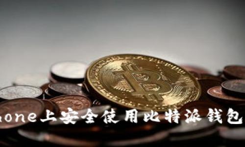 如何在iPhone上安全使用比特派钱包：完整指南