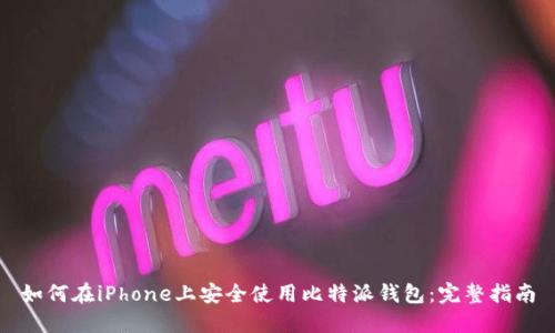 如何在iPhone上安全使用比特派钱包：完整指南