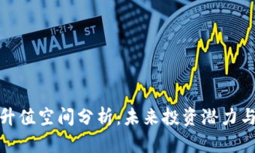 波场币的升值空间分析:未来投资潜力与市场趋势