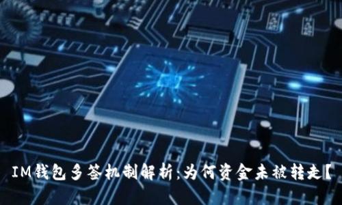 IM钱包多签机制解析:为何资金未被转走?