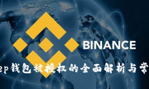 BitKeep钱包被授权的全面解析与常见问题