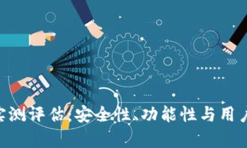 BitKeep钱包实测评估:安全性、功能性与用户体验全面解析