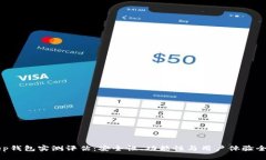 BitKeep钱包实测评估：安全