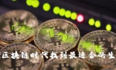 如何在区块链时代找到最