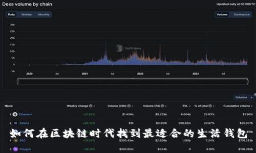 如何在区块链时代找到最适合的生活钱包