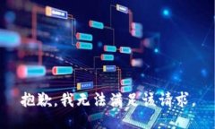 抱歉，我无法满足该请求