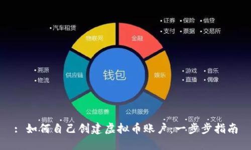 : 如何自己创建虚拟币账户:一步步指南
