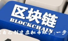 : 如何自己创建虚拟币账户