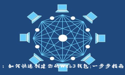 : 如何快速创建你的Web3钱包:一步步指南