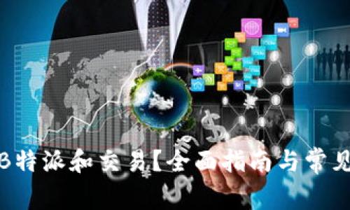 如何进行B特派和交易？全面指南与常见问题解答