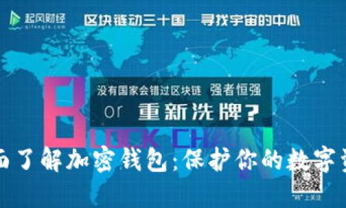 全面了解加密钱包：保护你的数字资产