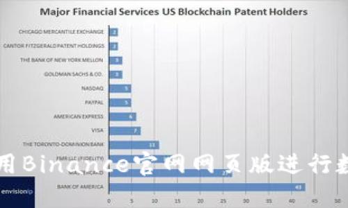如何高效利用Binance官网网页版进行数字货币交易