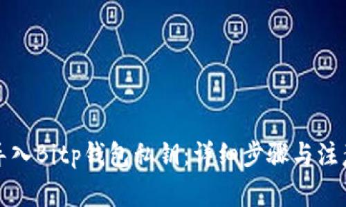 如何导入Bitp钱包私钥：详细步骤与注意事项