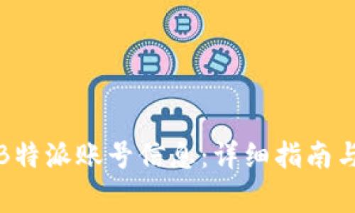 如何删除B特派账号信息：详细指南与注意事项