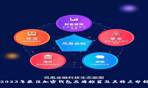 2023年最佳加密钱包品牌推荐及其特点分析