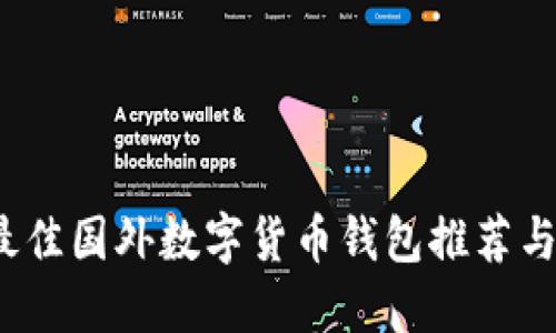 2023年最佳国外数字货币钱包推荐与使用指南