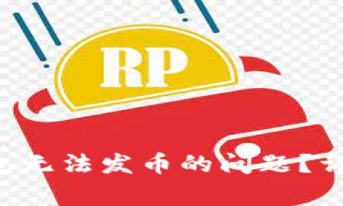 如何解决B特派钱包无法发币的问题?详尽指南与常见问答