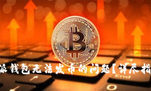 如何解决B特派钱包无法发币的问题?详尽指南与常见问答