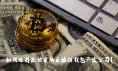 如何选择最优质的区块链