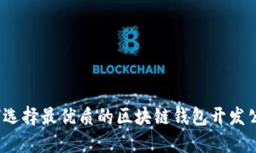 如何选择最优质的区块链钱包开发公司?