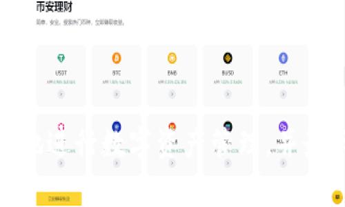 biao ti/比特派转账如何计算矿工费：全面解析与实用技巧/biao ti

比特派, 转账, 矿工费, 加密货币/guanjianci

比特派（BitPie）作为一种领先的数字资产管理工具，近年来受到了越来越多用户的青睐。随着比特币等加密货币的广泛应用，用户在进行转账时往往会遇到一个关键问题：矿工费。矿工费是区块链网络中参与交易验证和确认的矿工所收取的费用。那么，如何计算比特派转账的矿工费，转账费用的高低又是如何影响交易速度的呢？本篇文章将全面解析比特派转账中的矿工费，并提供实用的技巧与建议，帮助用户更好地进行数字资产管理。

矿工费的基本概念
矿工费是指在进行区块链交易时，用户支付给矿工的费用，以激励矿工将其交易打包入区块并进行确认。在比特币等加密货币网络中，由于存在交易拥堵和确认延迟，矿工费的高低直接影响到交易的完成速度。

矿工费的计算通常取决于以下几个因素：
ul
    listrong交易的大小：/strong矿工费是根据交易数据的大小来计算的，通常以字节（bytes）为单位。一般来说，交易数据越大，所需的矿工费也就越高。/li
    listrong网络拥堵情况：/strong在网络拥堵时，为了保证交易能被迅速处理，用户需要支付更高的矿工费。此时，网络会根据需求调整矿工费的标准，以确保更快的交易速度。/li
    listrong当前的采矿难度：/strong在比特币挖矿中，随着矿工的增加和网络参与者的增多，挖矿的难度会逐渐增加，这也会导致矿工费的上升。/li
/ul

比特派转账中的矿工费如何计算
在比特派中，用户在进行转账时，需要注意矿工费的具体计算方式。通常情况下，平台会根据当前网络状态自动推荐一个合理的矿工费。用户也可以手动设置矿工费，以便根据个人需求选择快速或较慢的交易确认速度。

用户可以通过以下方式查看矿工费：
ul
    listrong比特派钱包应用:/strong 在比特派钱包中，用户可以在进行转账时看到当前需要支付的矿工费，并可以根据需求调整。/li
    listrong区块链浏览器:/strong 用户可以通过区块链浏览器查看当前网络的矿工费情况，包括最新的费率和建议的费用。/li
/ul

矿工费对转账速度的影响
矿工费与转账速度之间存在密切的关系。在比特派进行转账时，选择较高的矿工费通常能够使交易更快地被确认。这是因为矿工会优先处理费用更高的交易，以便获取更多的报酬。

若用户选择较低的矿工费，虽然可以节省一定的费用，但在网络拥堵时，交易可能会面临长时间未被处理的风险。这就要求用户在选择矿工费时，需要根据当前网络状况做出合理的判断。

如何设置合理的矿工费
在比特派的转账过程中，用户可以选择手动设置矿工费。为了确保转账成功且快速，以下是一些实用的建议：
ul
    listrong查看当前网络状态：/strong利用区块链浏览器查看当前的矿工费水平，了解网络的拥堵情况。/li
    listrong参考推荐费用：/strong即使是手动设置费用，建议也可以参考比特派应用中推荐的矿工费，以便不至于设置得过低。/li
    listrong根据交易紧急程度选择：/strong如果是重要交易，建议选择较高的矿工费；反之，若是普通转账，可以选择稍低的费用。/li
/ul

可能遇到的问题与解决方案
在比特派的转账过程中，用户可能会遇到以下几个常见问题：

1. 为什么我选择的矿工费过低而导致交易没有确认？
如果用户在转账时设置的矿工费过低，可能会导致交易长时间未被确认。这个问题在网络高峰时段尤其常见。用户可以采取以下措施：
ul
    listrong提高矿工费:/strong 用户可以选择手动提高矿工费，以便吸引矿工优先处理其交易。比特派应用会提供当前推荐的费用标准，可以参考该标准进行调整。/li
    listrong取消并重发交易:/strong 如果交易长时间未被确认，用户可以在一定条件下选择取消原交易，重新设置适当的矿工费再次发起转账。/li
/ul

2. 矿工费是否可以退还？
在区块链交易过程中，用户支付的矿工费一旦被矿工确认，便无法退还。这是由于矿工费是作为交易的一部分支付给矿工，当交易被打包进区块后，矿工已完成了验证工作。因此，所有用户在进行转账时，都应谨慎选择矿工费，避免不必要的损失。

3. 如何提高矿工费的计算效率？
为了提高矿工费的计算效率，用户可以采取以下几种方式来设置：
ul
    listrong使用比特派的智能推荐功能:/strong 比特派通常会根据当前区块链网络的状态，提供智能推荐的矿工费，用户可以直接采用该建议设置。/li
    listrong利用第三方工具进行计算:/strong 一些区块链分析工具可以实时显示各个交易的矿工费情况，用户可以参考这些工具的反馈进行决策。/li
    listrong定期关注行业动态:/strong 加密货币市场动态变化快速，用户需时刻关注相关信息，以便在最佳时机进行交易。/li
/ul

4. 在比特派转账时如何处理错误的费用设置？
如果在比特派转账时误设置了不合理的费用，用户可以考虑以下几种解决方法：
ul
    listrong关注交易状态:/strong 在转账后，及时查看交易状态。如果待处理的时间过长，考虑取消并重发交易。/li
    listrong取消交易:/strong 如果用户选择低矿工费而交易未处理，可以取消当前交易，并重新设置合适的矿工费进行转账。/li
/ul

5. 在什么情况下需要特别注意矿工费？
在以下几种情况下，用户尤为需要重视矿工费的设置：
ul
    listrong市场波动期间:/strong 加密货币市场价格波动较大时，交易活跃度可能提高，此时矿工费可能会随之上升。/li
    listrong重大事件发布前:/strong 众多投资者在重大消息公布前会逐步转账，因此此时网络负荷加大，矿工费也可能水涨船高。/li
    listrong交易人多的时间:/strong 在某些特殊时间段，尤其是全球各大交易所交易最活跃的时段，网络可能会拥堵，建议提前布局设置矿工费。/li
/ul

总结来说，矿工费是比特派转账过程中至关重要的一部分。用户在进行交易时，需认真考虑矿工费的设置，以确保交易能够迅速且安全地处理。通过关注网络状态、参考建议费用、适时调整设置，用户能够更好地进行数字资产管理，并最大化降低交易成本。