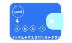 BitPie钱包如何充值TRX：详