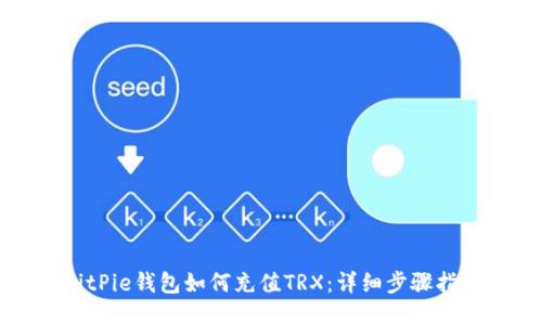 BitPie钱包如何充值TRX:详细步骤指南