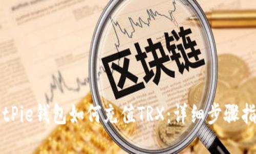 BitPie钱包如何充值TRX:详细步骤指南