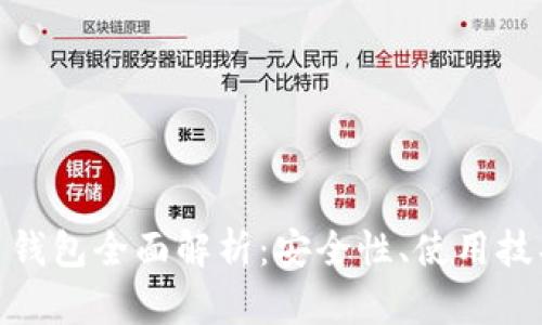 数字货币实名钱包全面解析:安全性、使用技巧与未来趋势