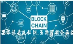 如何找回B特派钱包的私钥