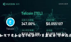 如何下载和安装B特派APP苹