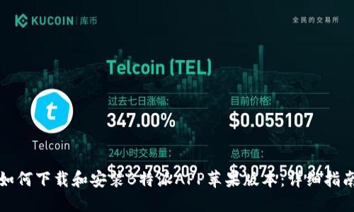 如何下载和安装B特派APP苹果版本:详细指南