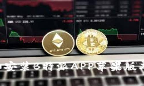 如何下载和安装B特派APP苹果版本:详细指南