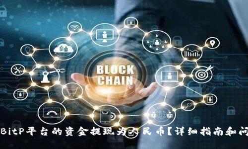 如何将BitP平台的资金提现为人民币?详细指南和问题解答
