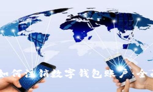 iaoti如何注销数字钱包账户：全面指南